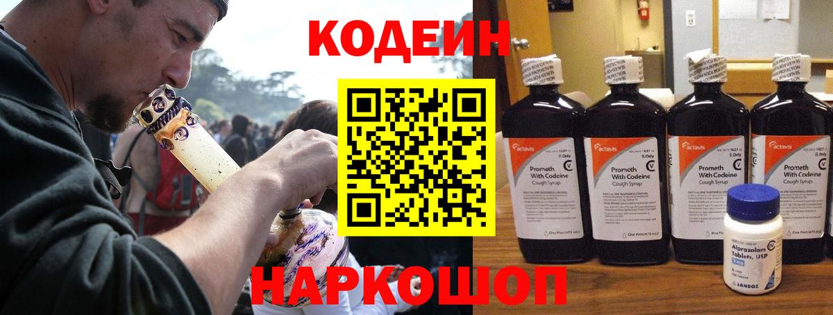 Кодеин Purple Drank Новодвинск