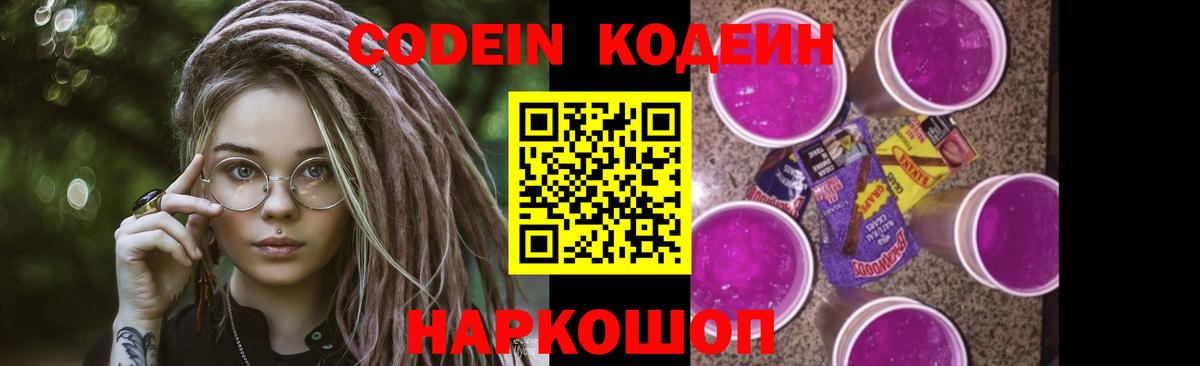 Кодеин Purple Drank  Вход с VPN  Новодвинск  Кодеиновый сироп Lean напиток Lean (лин) 